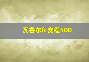 瓦鲁尔fc赛程500