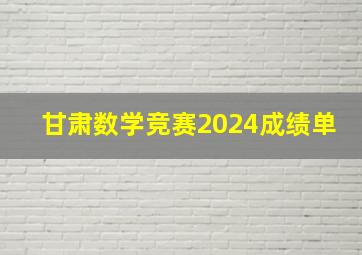 甘肃数学竞赛2024成绩单