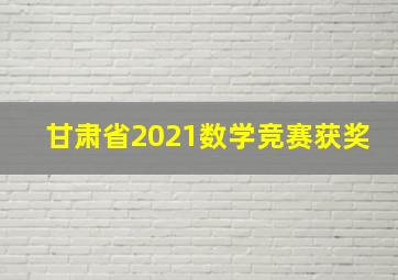 甘肃省2021数学竞赛获奖