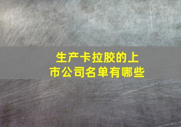 生产卡拉胶的上市公司名单有哪些