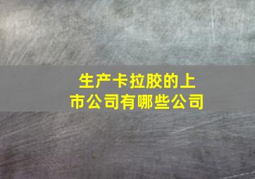 生产卡拉胶的上市公司有哪些公司