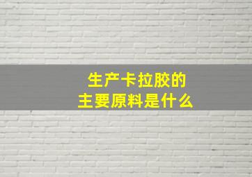 生产卡拉胶的主要原料是什么