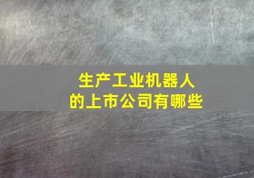 生产工业机器人的上市公司有哪些