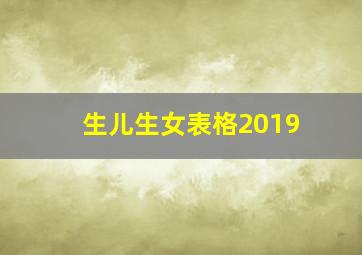 生儿生女表格2019