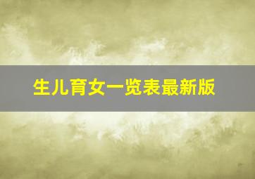 生儿育女一览表最新版