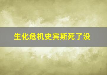 生化危机史宾斯死了没