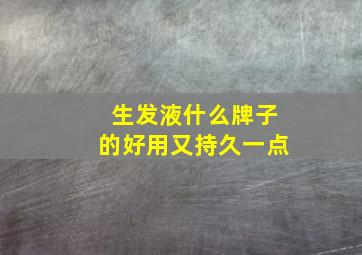 生发液什么牌子的好用又持久一点