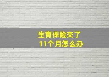 生育保险交了11个月怎么办