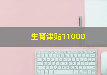 生育津贴11000