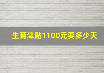 生育津贴1100元要多少天