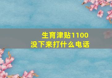 生育津贴1100没下来打什么电话