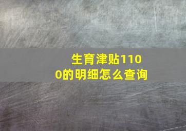 生育津贴1100的明细怎么查询