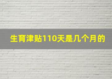 生育津贴110天是几个月的