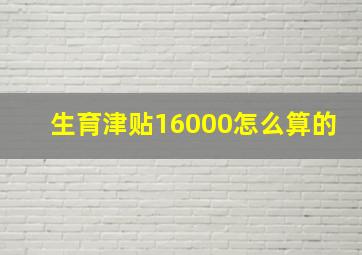 生育津贴16000怎么算的