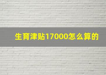 生育津贴17000怎么算的