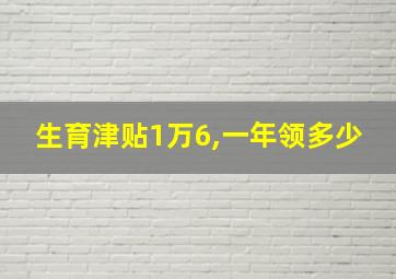 生育津贴1万6,一年领多少