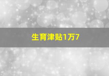 生育津贴1万7