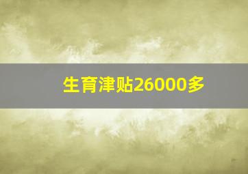 生育津贴26000多