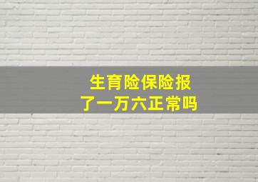 生育险保险报了一万六正常吗