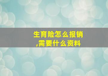 生育险怎么报销,需要什么资料