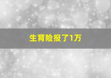 生育险报了1万