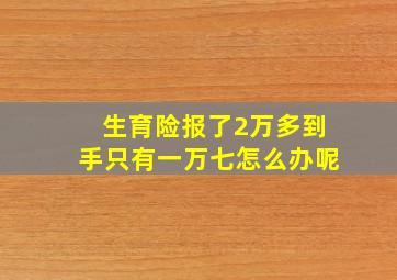 生育险报了2万多到手只有一万七怎么办呢