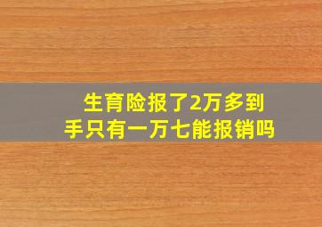 生育险报了2万多到手只有一万七能报销吗