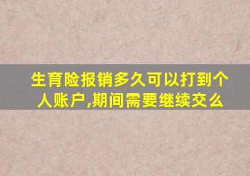 生育险报销多久可以打到个人账户,期间需要继续交么