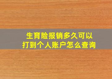 生育险报销多久可以打到个人账户怎么查询