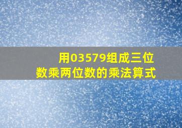 用03579组成三位数乘两位数的乘法算式