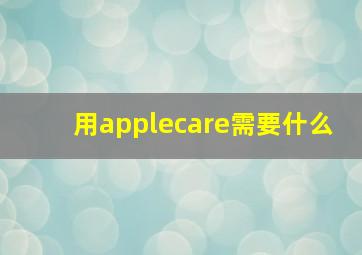 用applecare需要什么