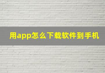 用app怎么下载软件到手机