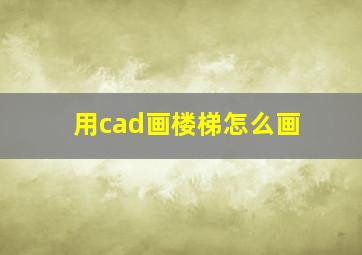 用cad画楼梯怎么画