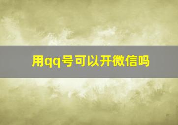 用qq号可以开微信吗