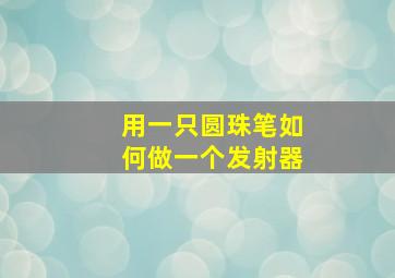 用一只圆珠笔如何做一个发射器