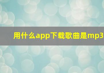 用什么app下载歌曲是mp3