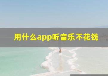 用什么app听音乐不花钱