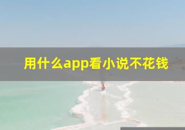 用什么app看小说不花钱