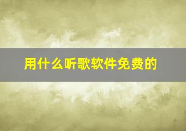 用什么听歌软件免费的