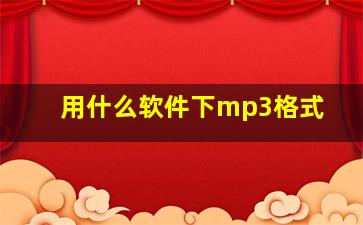 用什么软件下mp3格式