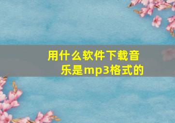 用什么软件下载音乐是mp3格式的