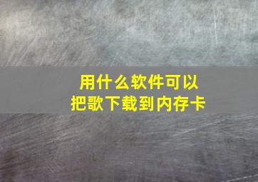 用什么软件可以把歌下载到内存卡