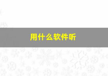 用什么软件听