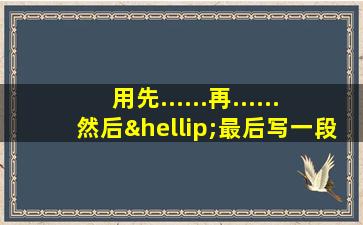 用先......再......然后…最后写一段做手工的话