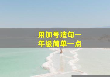 用加号造句一年级简单一点