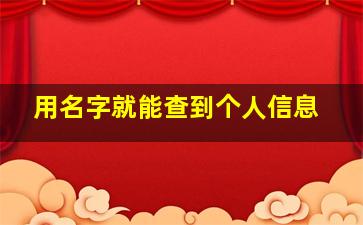 用名字就能查到个人信息