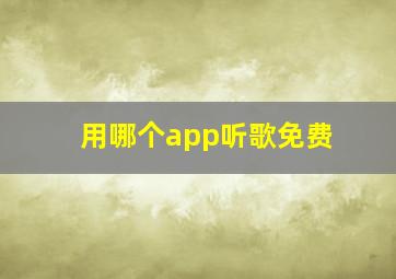 用哪个app听歌免费