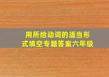 用所给动词的适当形式填空专题答案六年级