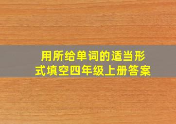 用所给单词的适当形式填空四年级上册答案