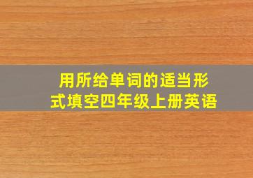 用所给单词的适当形式填空四年级上册英语